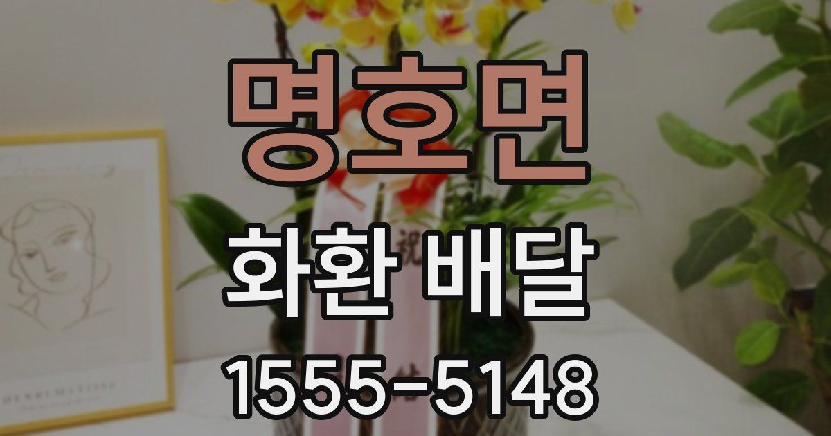 명호면 화환 배달
