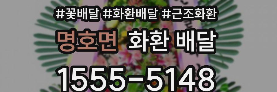 명호면 화환 배달