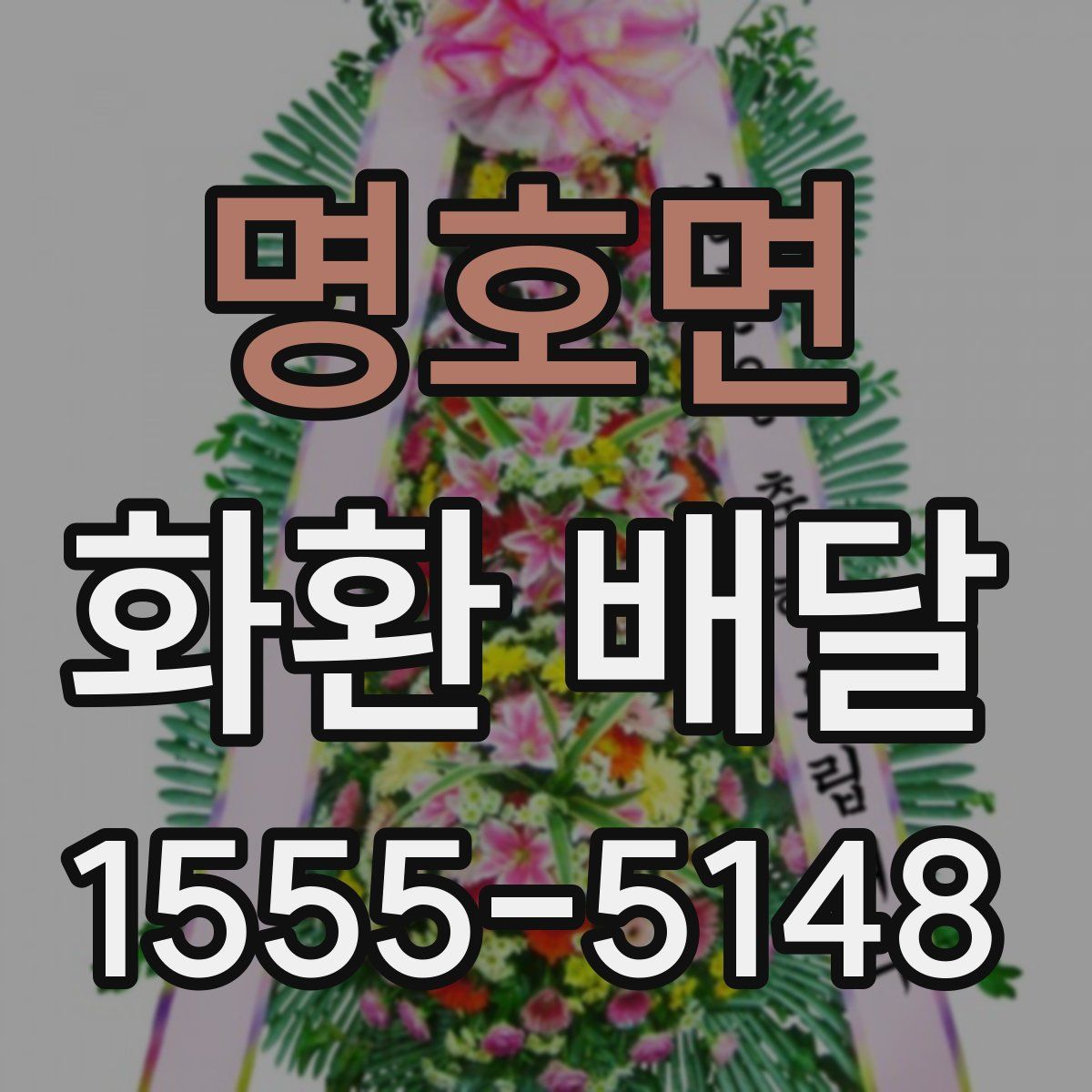 명호면 화환 배달