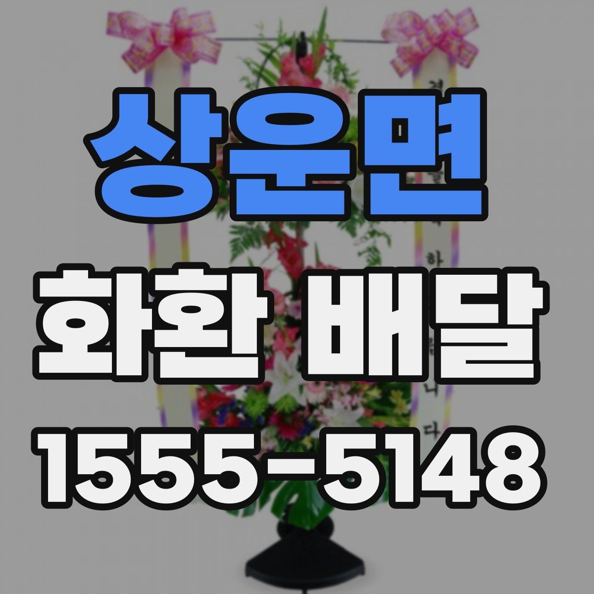 상운면 화환 배달 가능한 시간대와 접수 기준