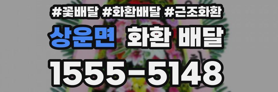 상운면 화환 배달