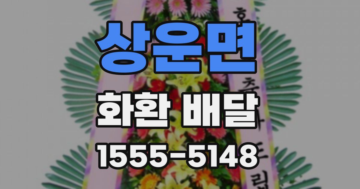 상운면 화환 배달