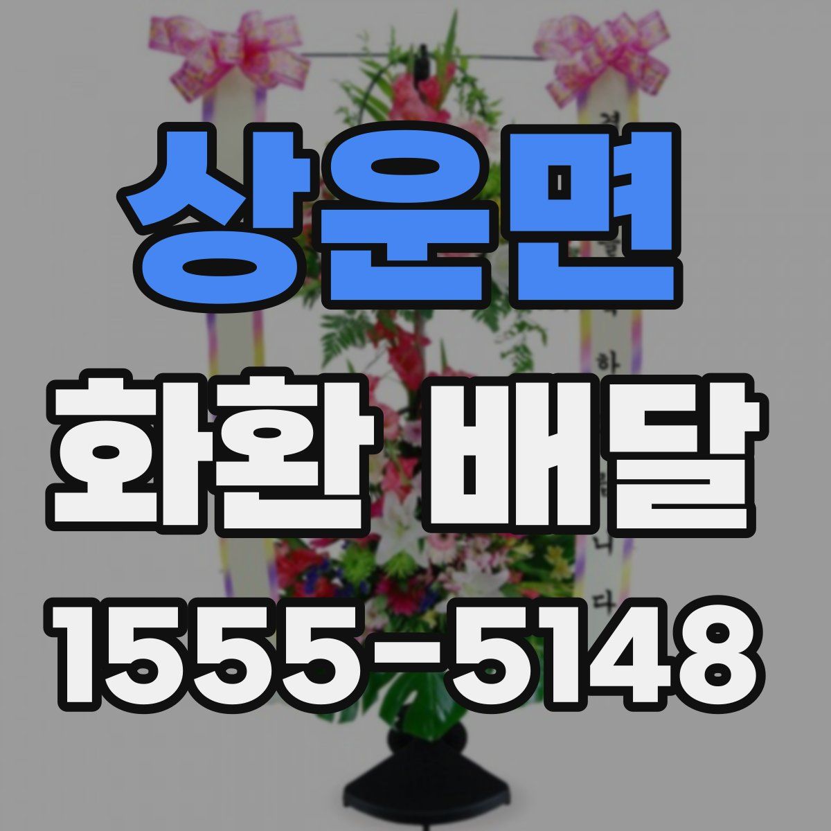 상운면 화환 배달