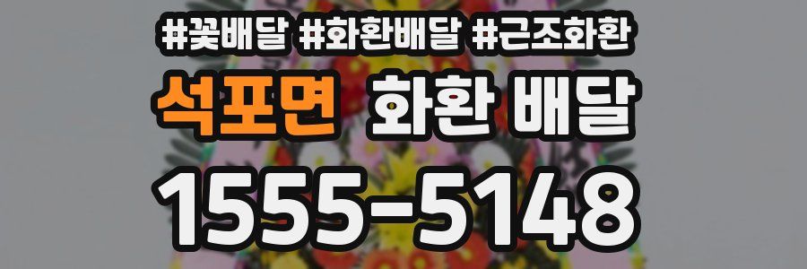 석포면 화환 배달