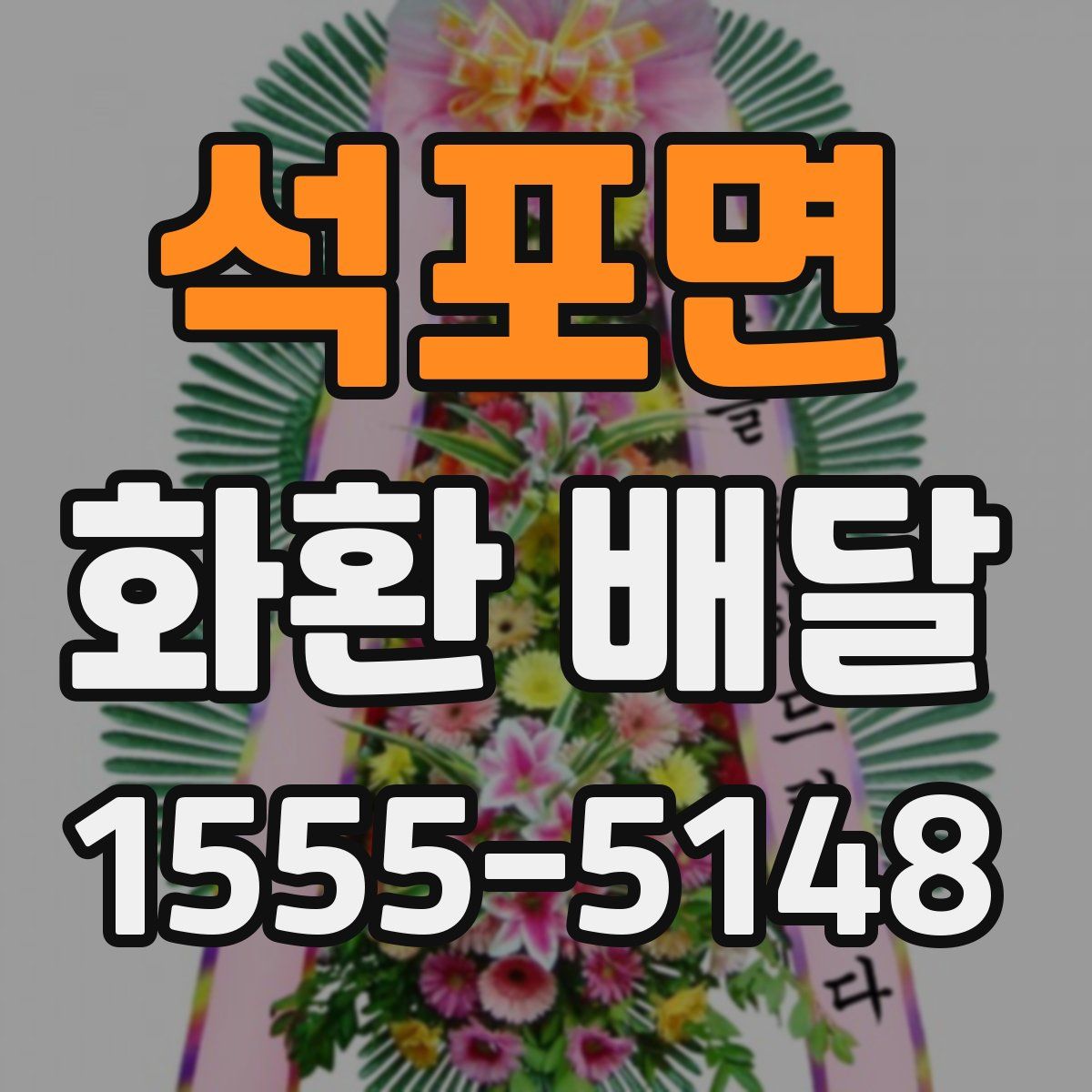 석포면 화환 배달