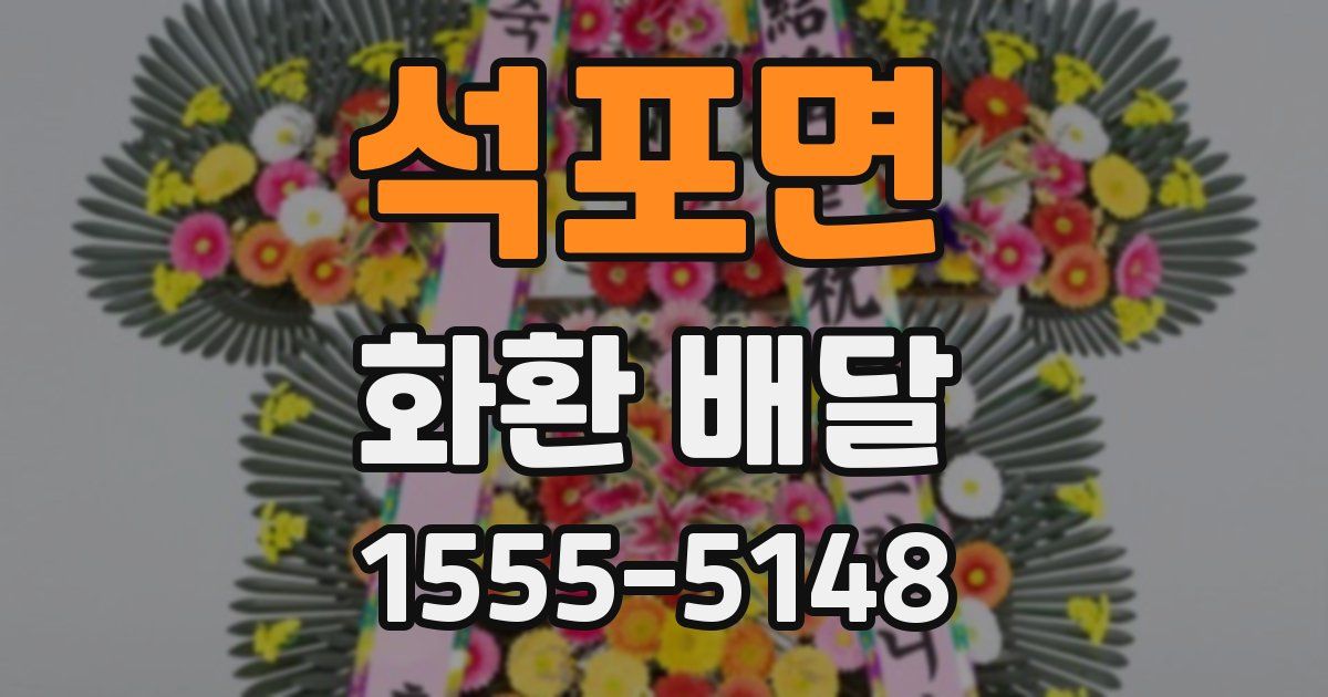 석포면 화환 배달