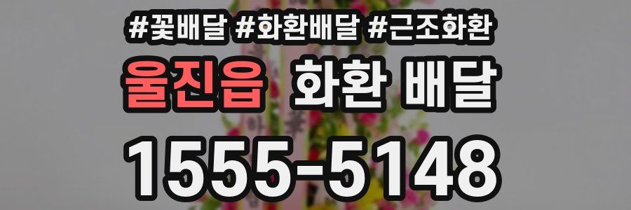 울진읍 화환 배달