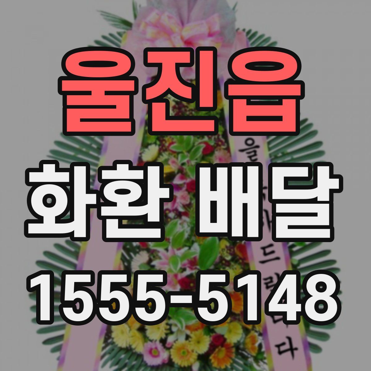 울진읍 화환 배달