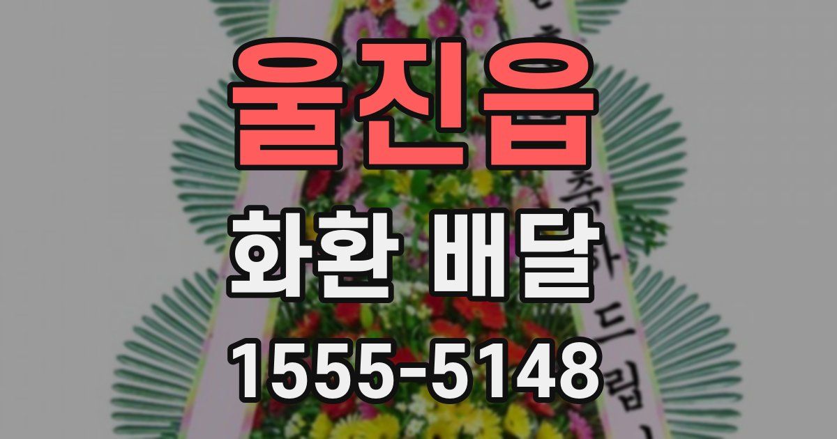 울진읍 화환 배달