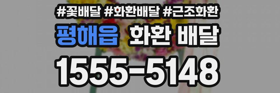 평해읍 화환 배달