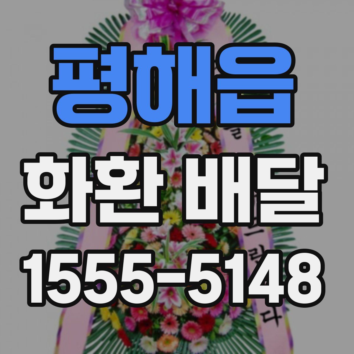 평해읍 화환 배달
