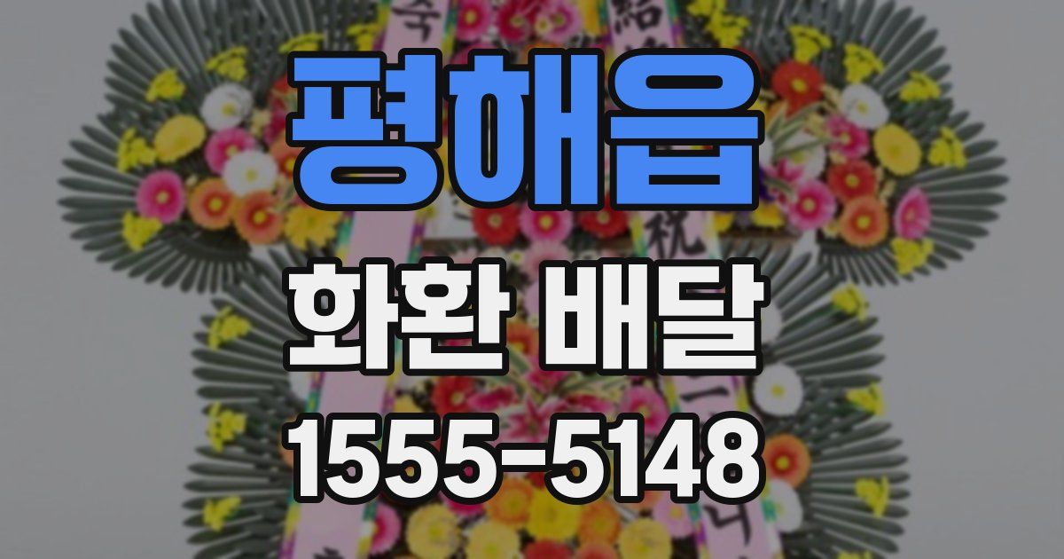 평해읍 화환 배달