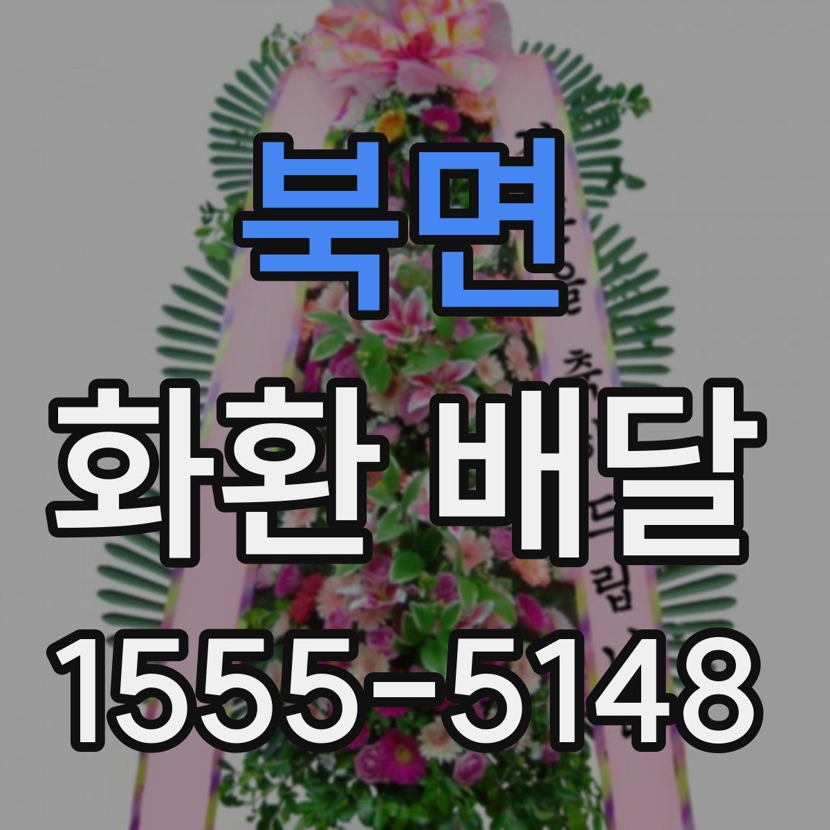 북면 화환 배달