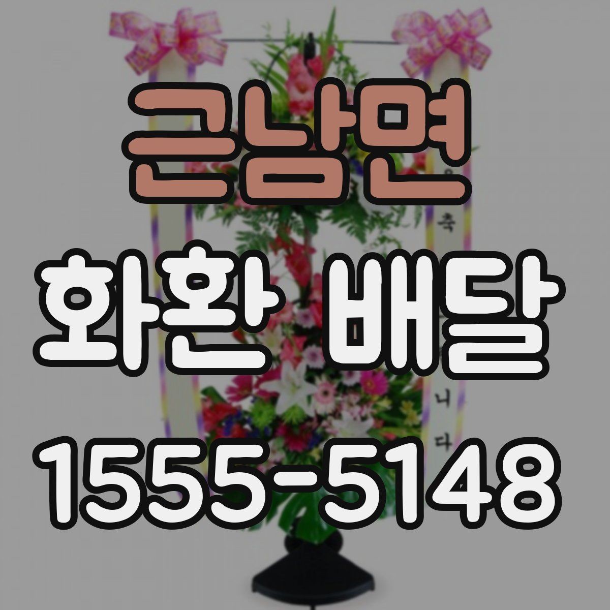 근남면 화환 배달 문구와 리본을 함께 맞추는 요령