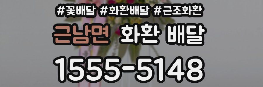 근남면 화환 배달