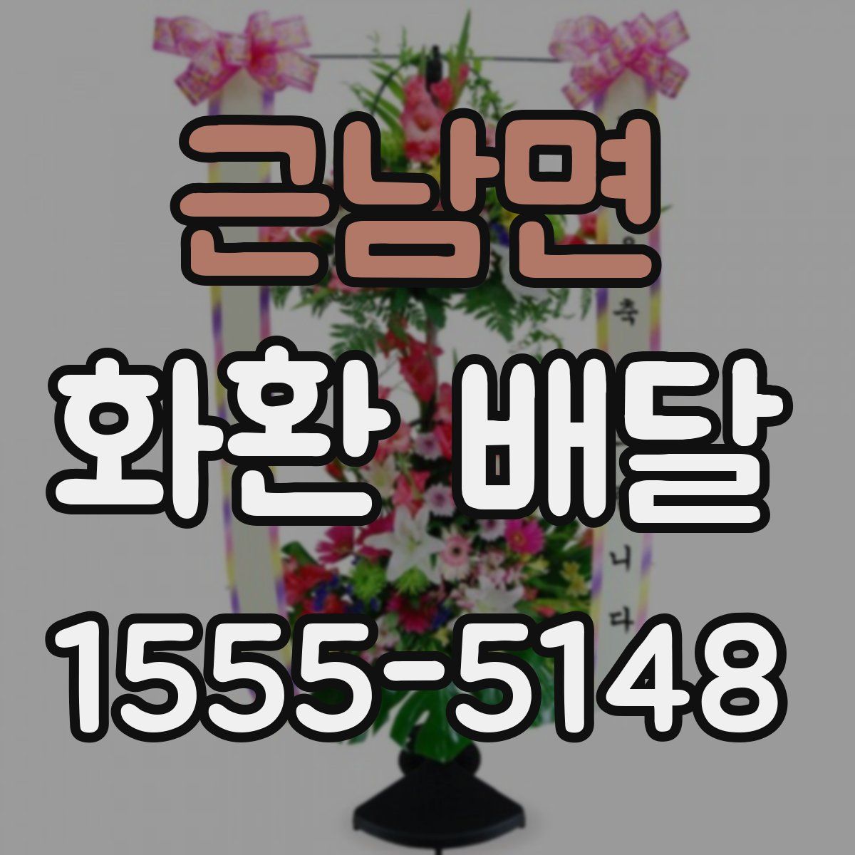 근남면 화환 배달