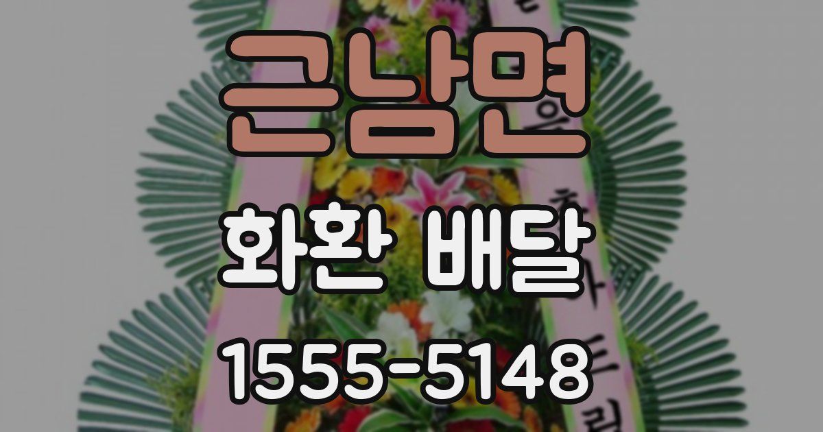 근남면 화환 배달