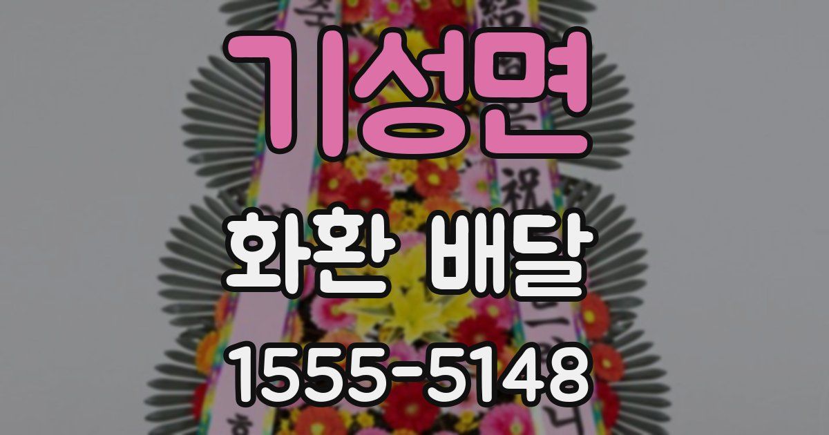 기성면 화환 배달