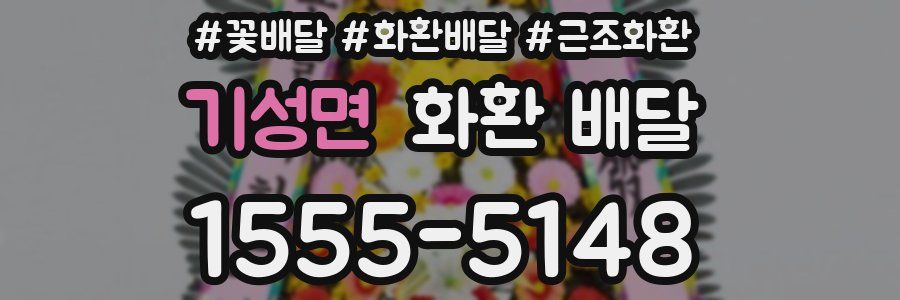 기성면 화환 배달