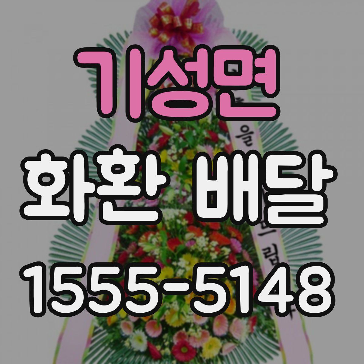 기성면 화환 배달