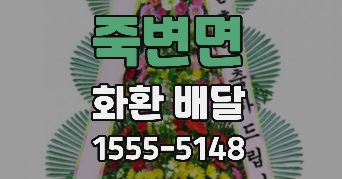 죽변면 화환 배달