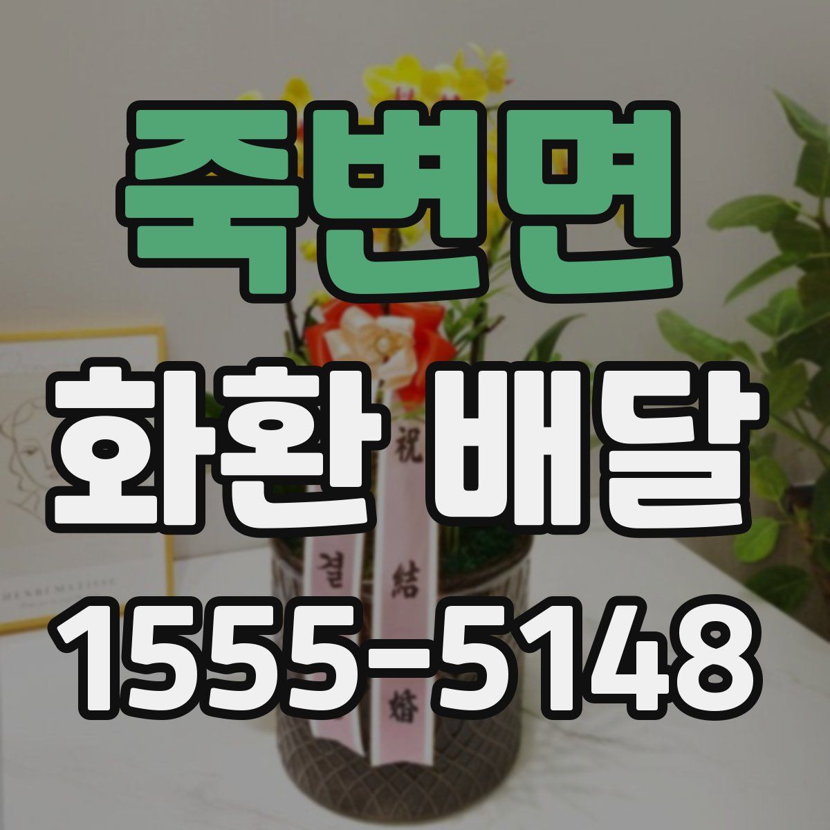 죽변면 화환 배달