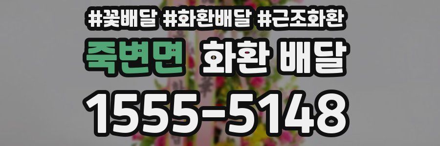 죽변면 화환 배달