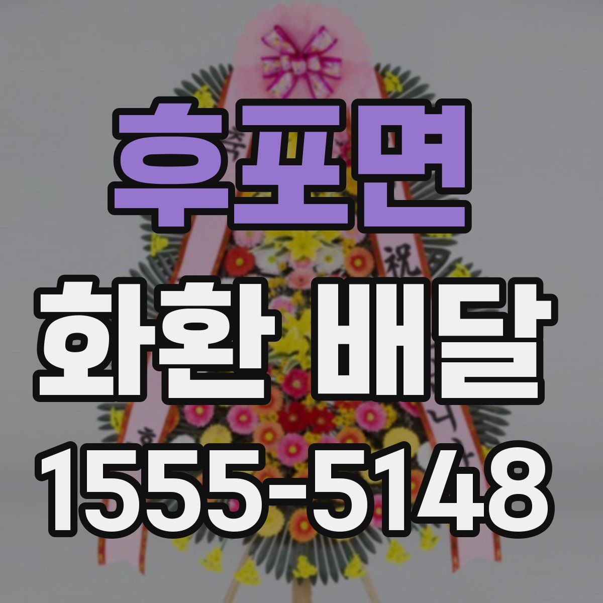 후포면 화환 배달
