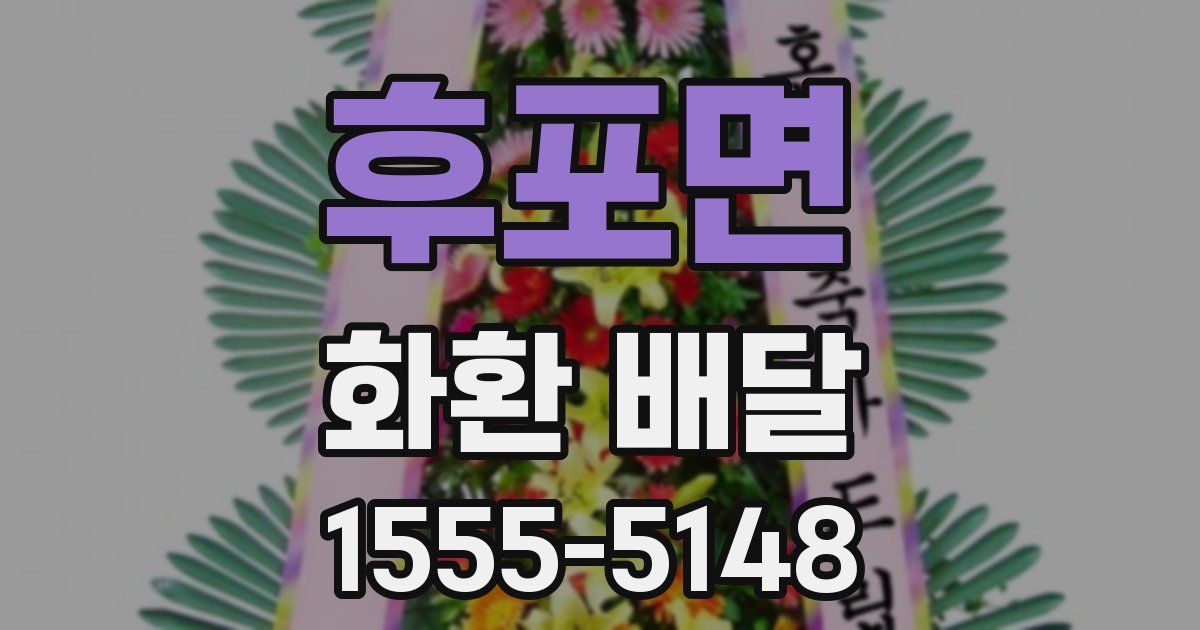 후포면 화환 배달