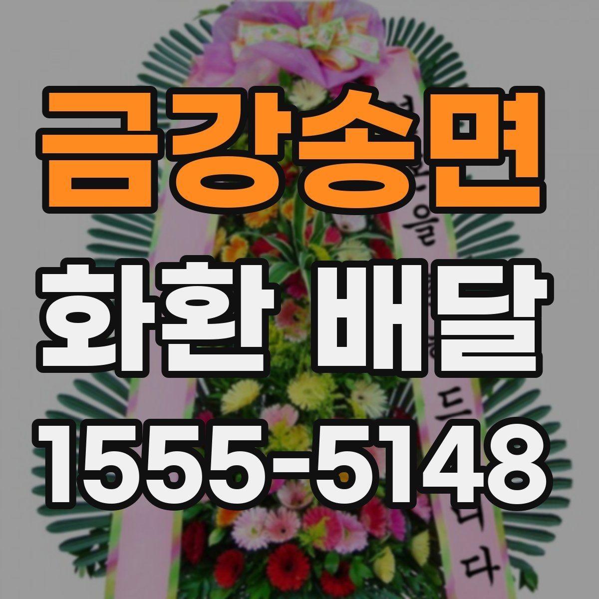 금강송면 화환 배달 주문 뒤 확인해야 할 절차
