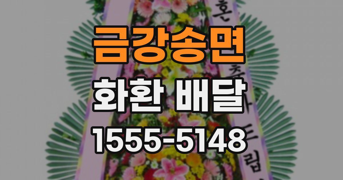 금강송면 화환 배달