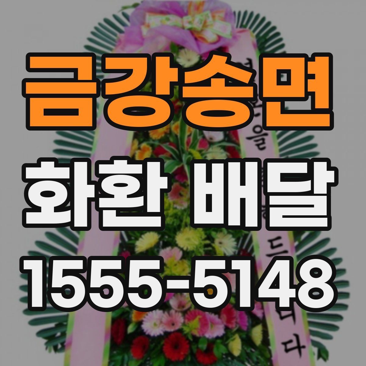 금강송면 화환 배달