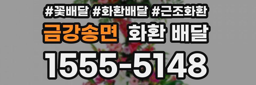 금강송면 화환 배달