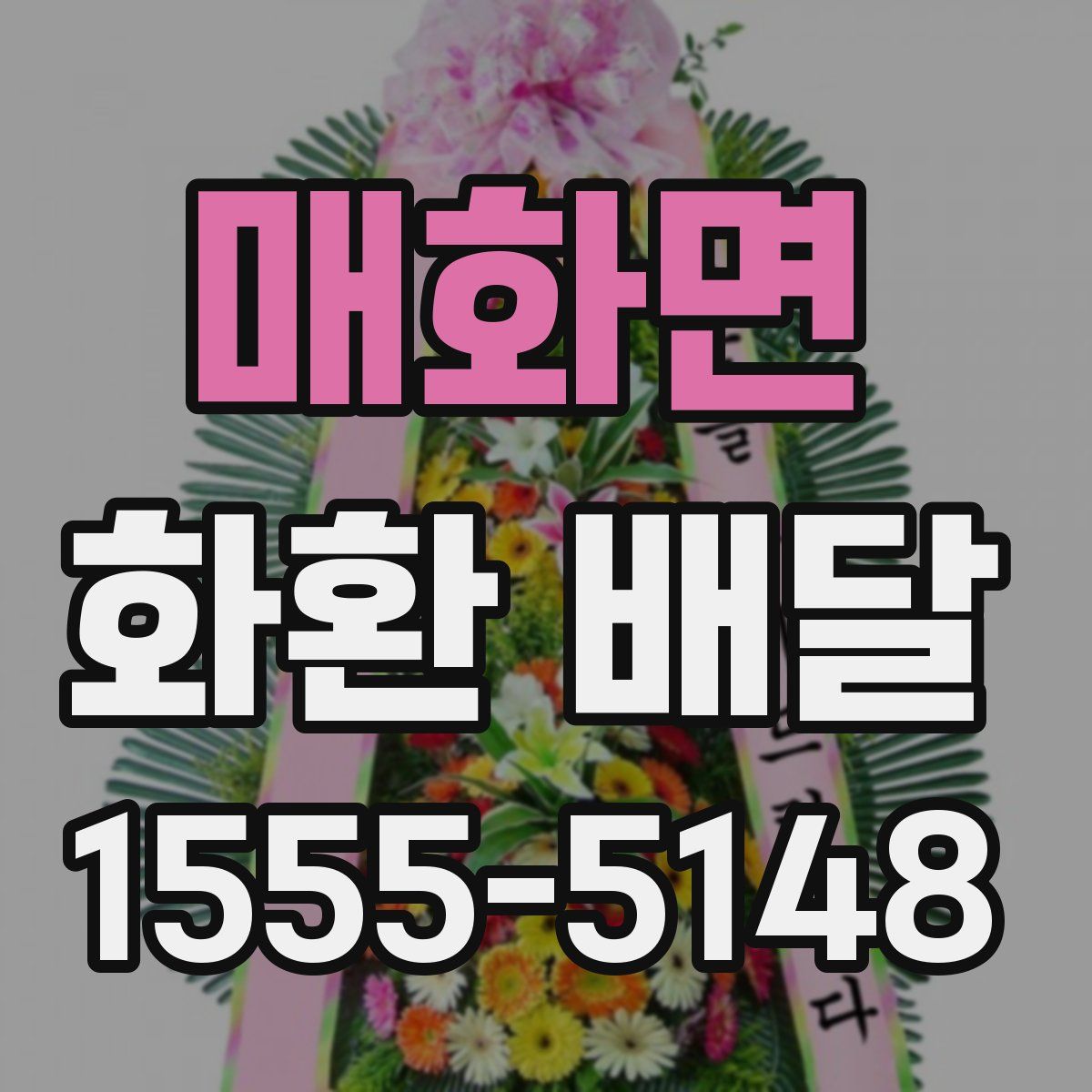 매화면 화환 배달