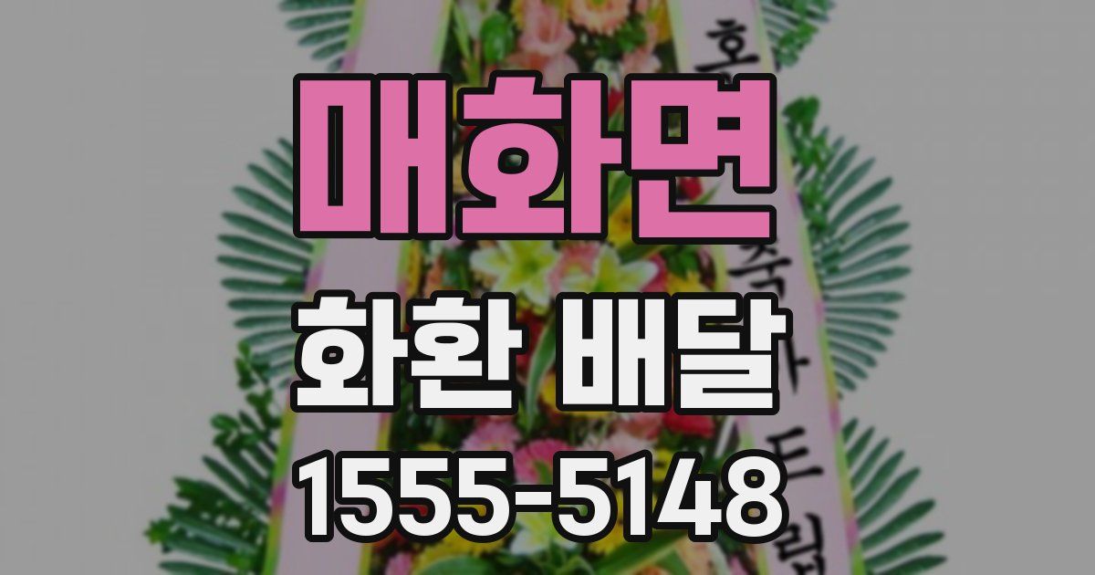 매화면 화환 배달
