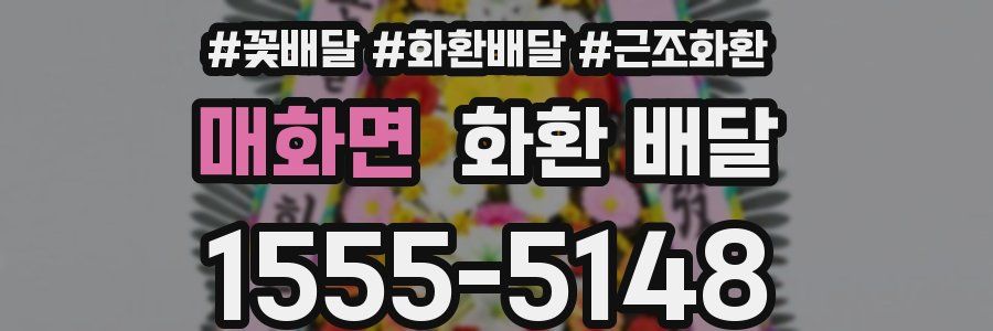 매화면 화환 배달