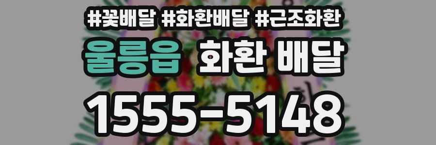 울릉읍 화환 배달