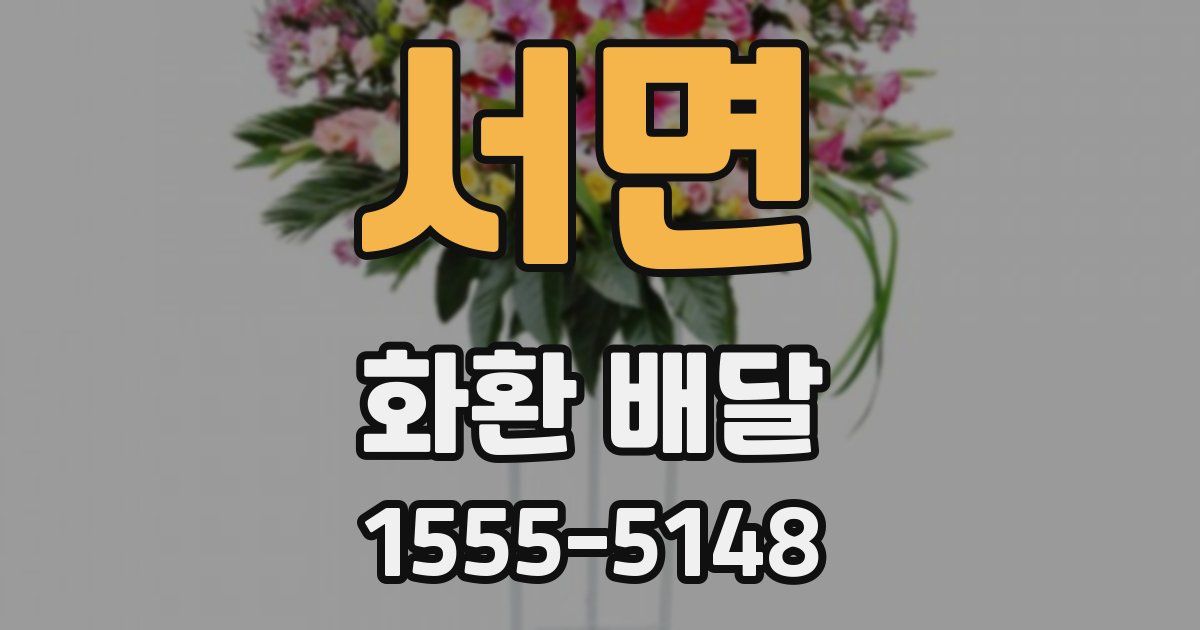 서면 화환 배달