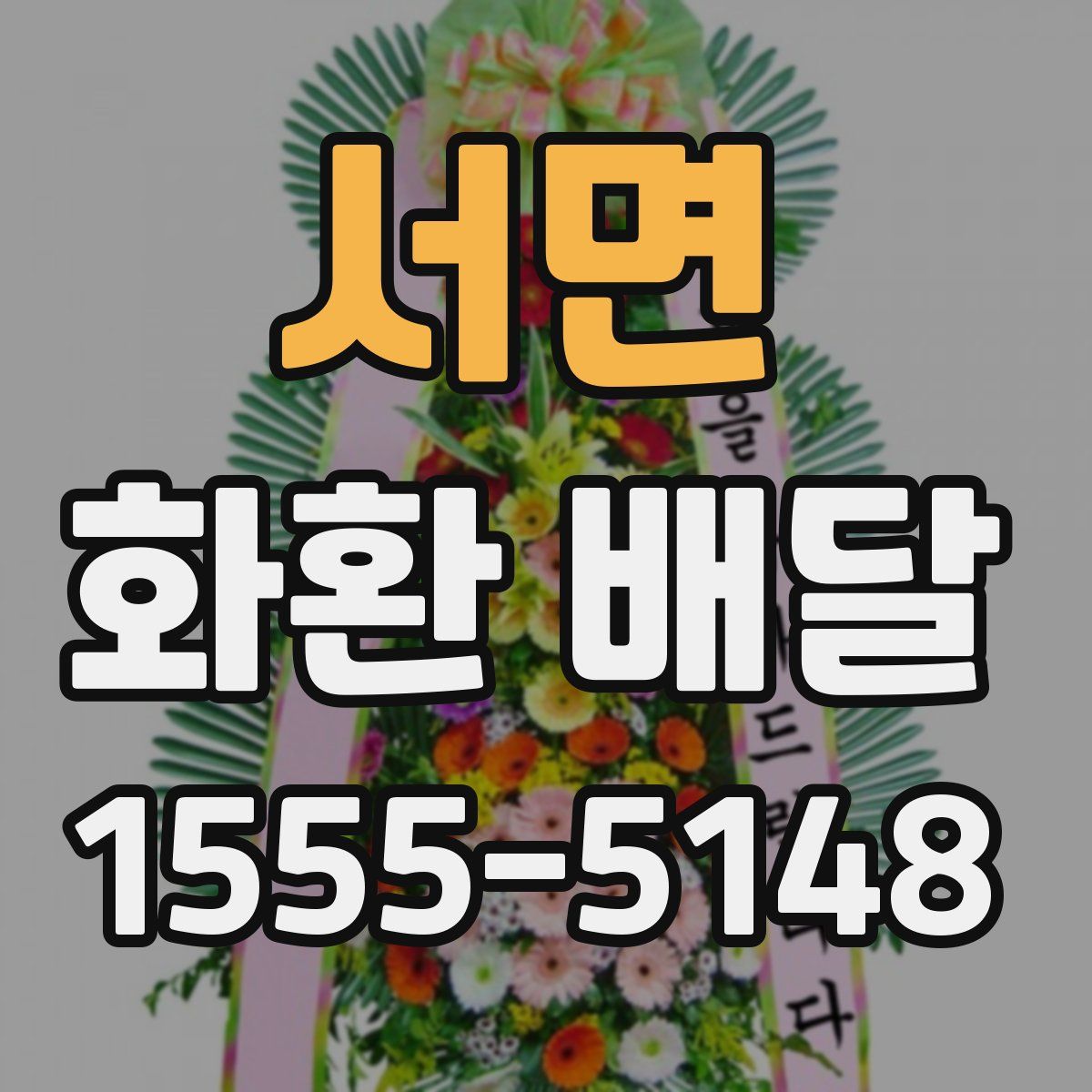 서면 화환 배달