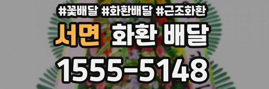 서면 화환 배달