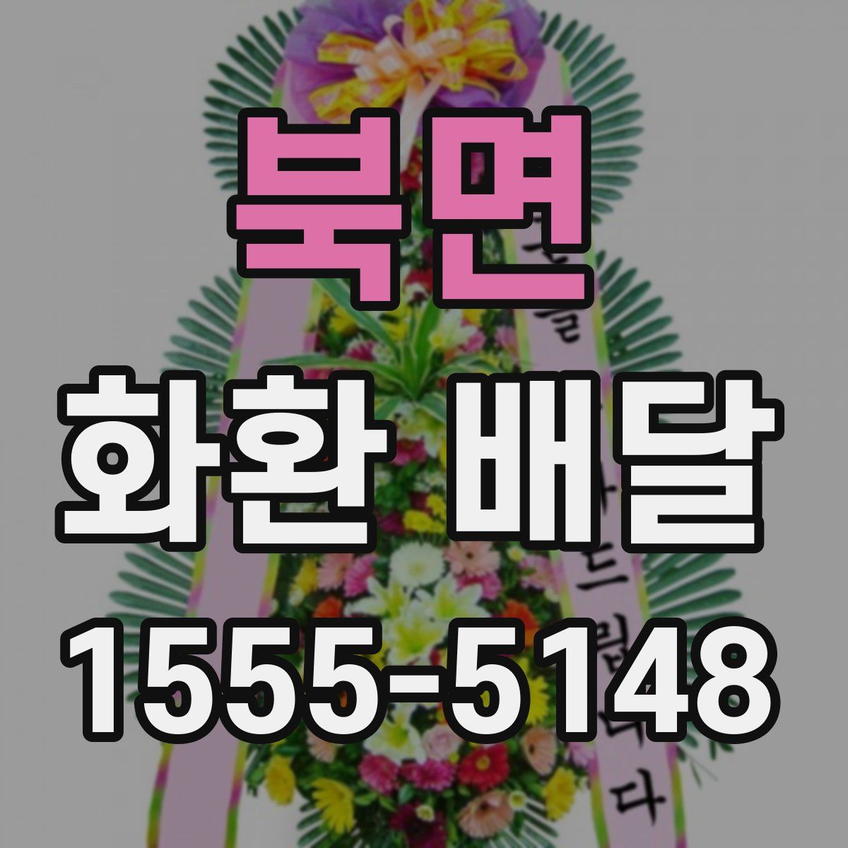 북면 화환 배달