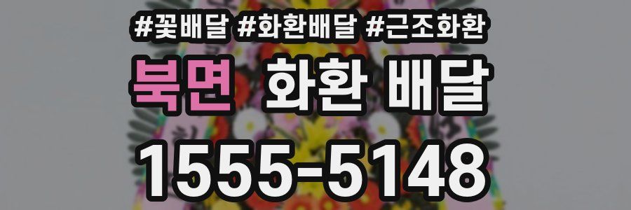 북면 화환 배달