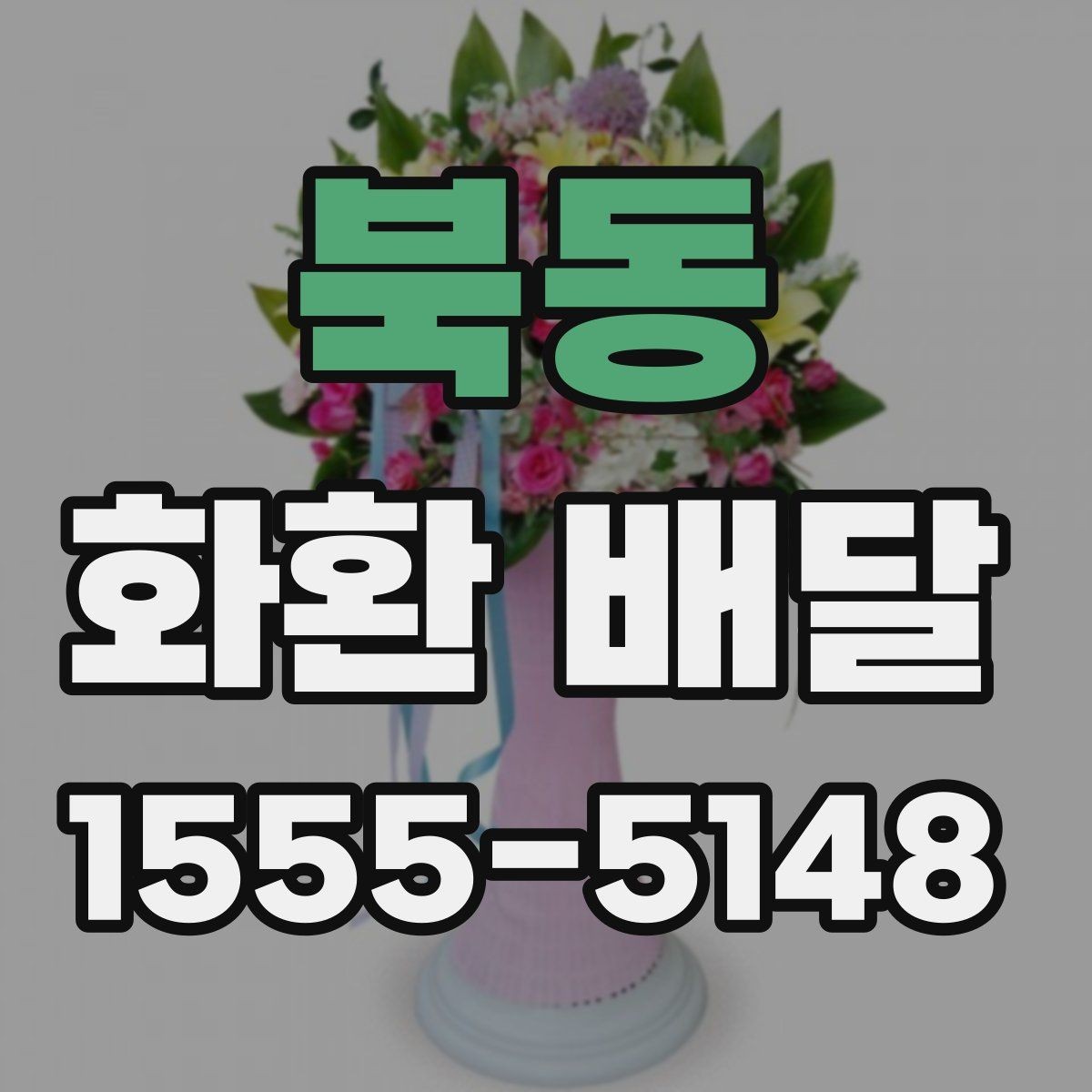 북동 화환 배달 가능한 종류와 활용 상황