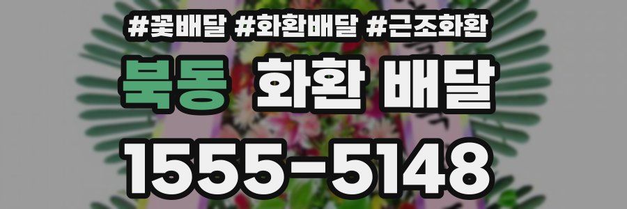 북동 화환 배달