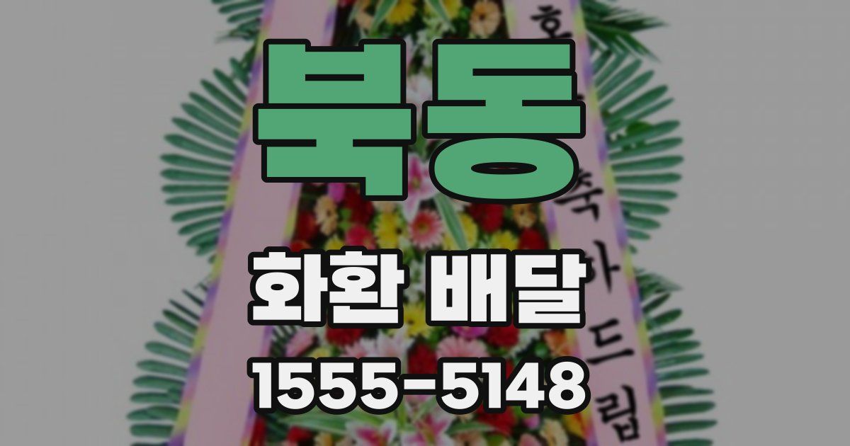 북동 화환 배달
