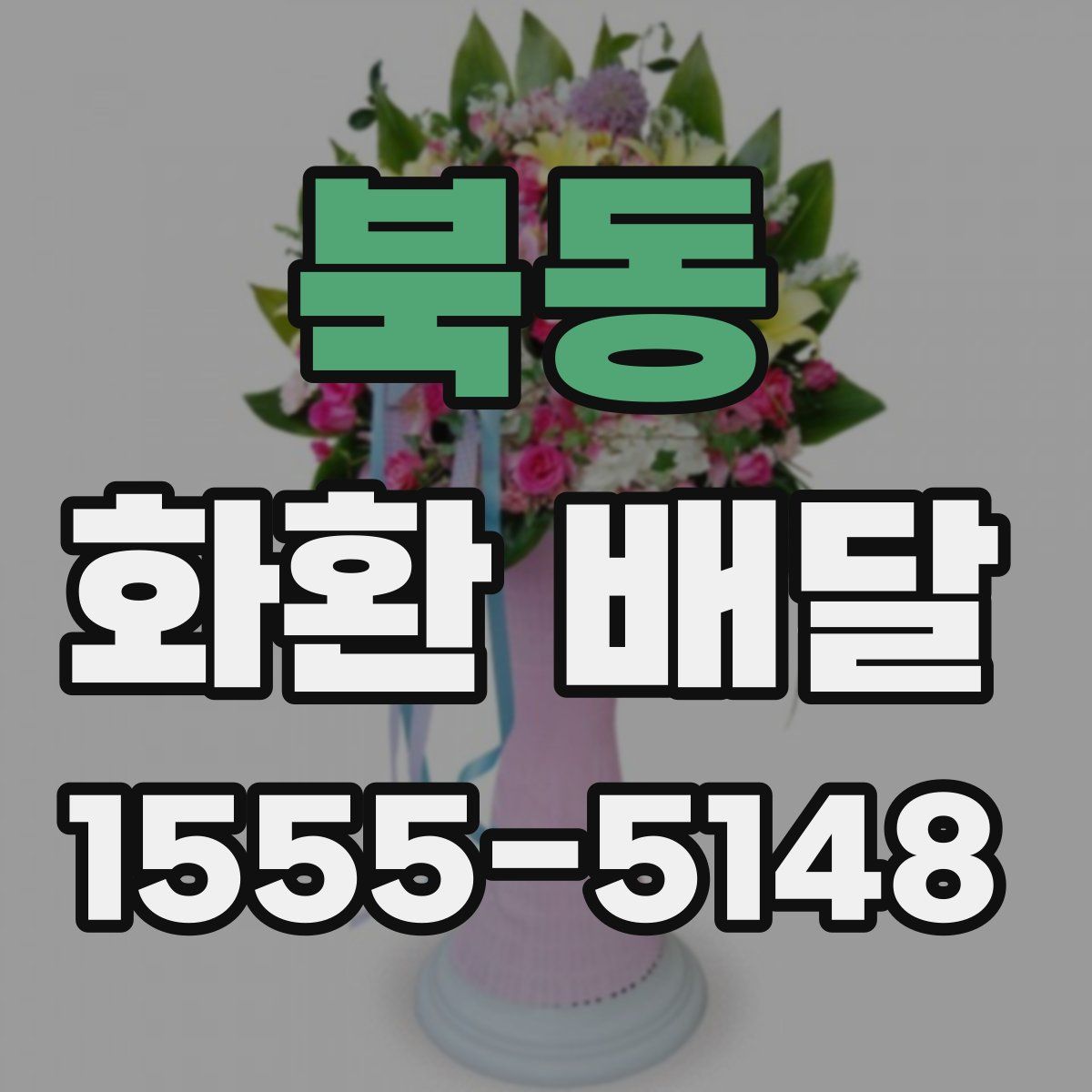 북동 화환 배달