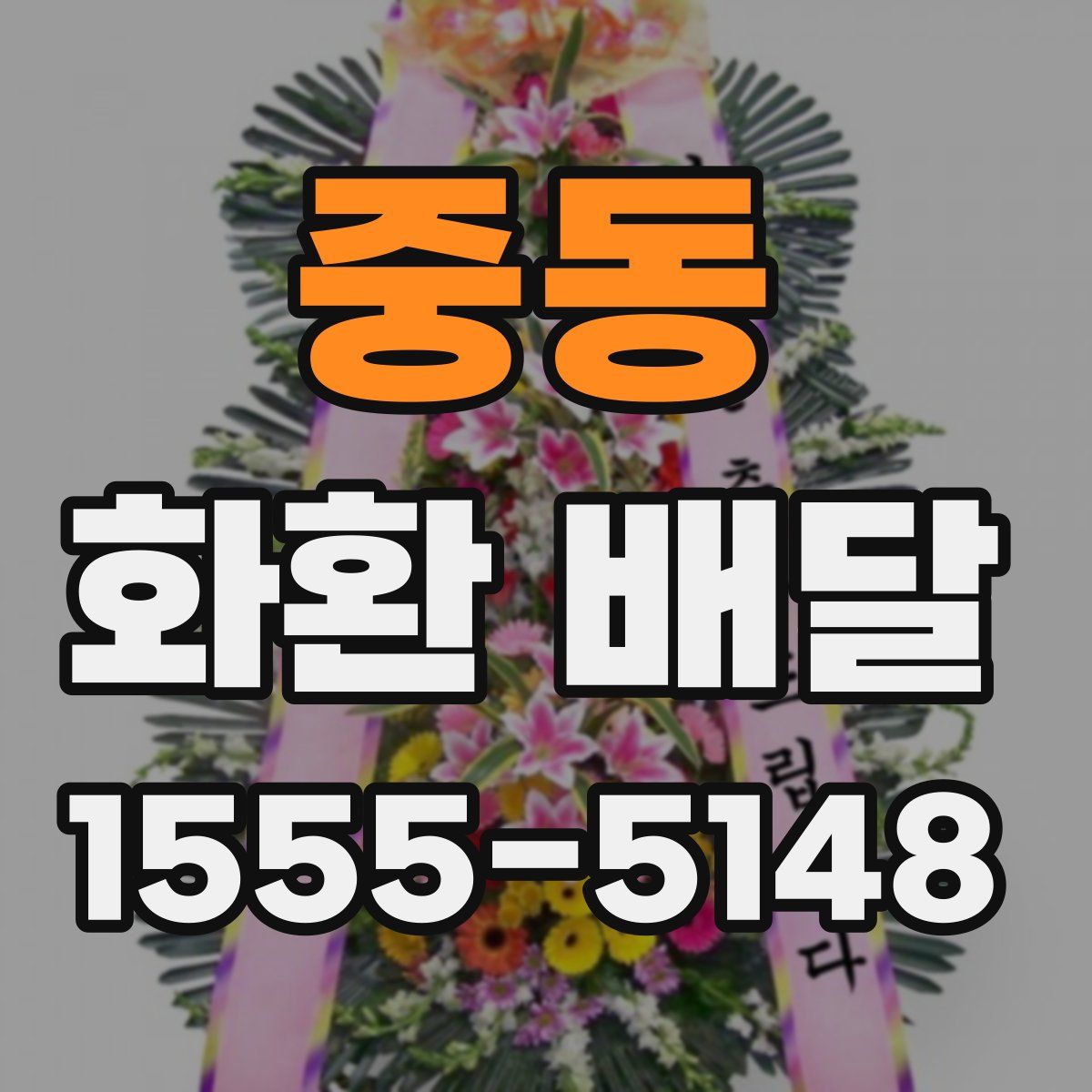 중동 화환 배달