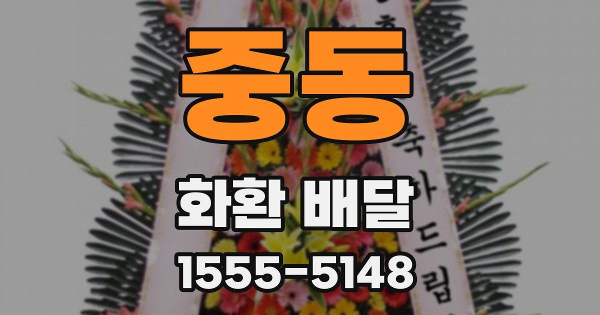 중동 화환 배달