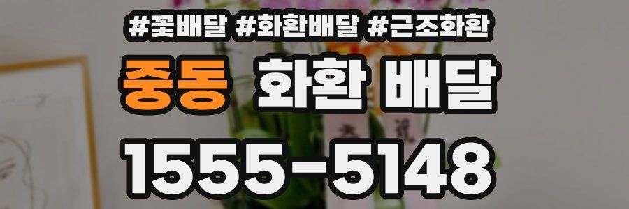 중동 화환 배달