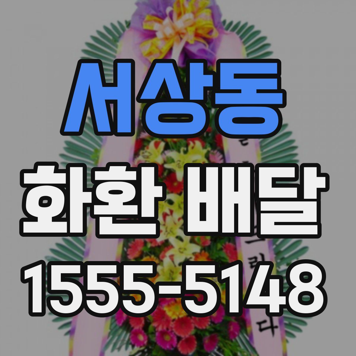서상동 화환 배달